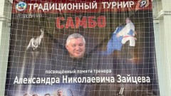 В Новочеркасске прошёл юношеский турнир по самбо памяти тренера Алексея Зайцева