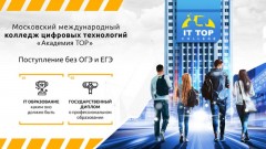 В Новочеркасске открыт набор в IT-колледж федеральной Академии ТОР