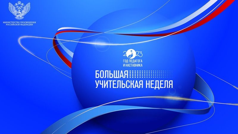В преддверии профессионального праздника педагогов на Дону началась Большая учительская неделя