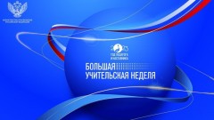 В преддверии профессионального праздника педагогов на Дону началась Большая учительская неделя