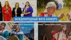 Новочеркасцев приглашают принять участие в фотоконкурсе «Мама и дети в национальных костюмах»