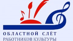 Представители Новочеркасска стали призерами на слете работников культуры Ростовской области