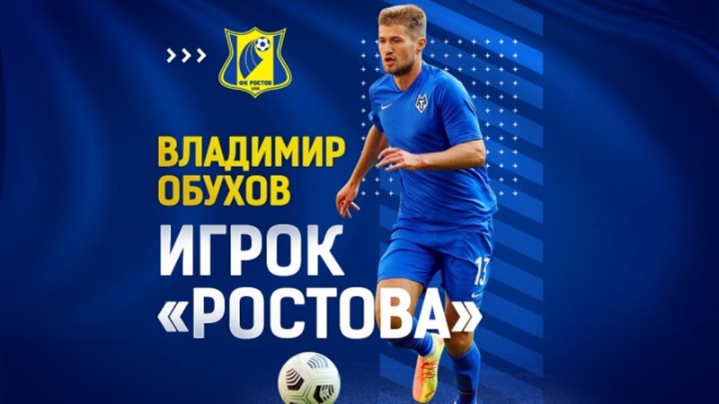 Нападающий «Тамбова» Владимир Обухов перешел в «Ростов»