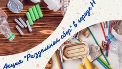 12 марта «Экоград-Н» организует новую акцию по раздельному сбору мусора