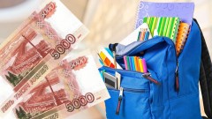 Каждый школьник Новочеркасска получит 10 000 рублей на сборы в школу