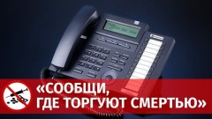 Новочеркасские полицейские просят горожан сообщать о преступлениях, связанных с наркотиками