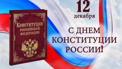 Глава администрации Новочеркасска поздравил горожан с Днем Конституции России