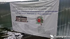 В Новочеркасске ищут нового подрядчика на строительство детского сада на улице Авиаторов