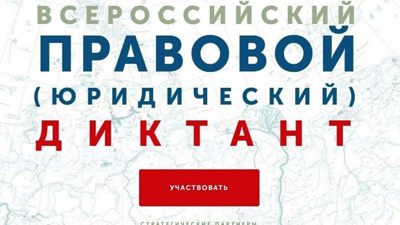 Жители Новочеркасска могут написать всероссийский правовой диктант