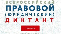 Жители Новочеркасска могут написать всероссийский правовой диктант