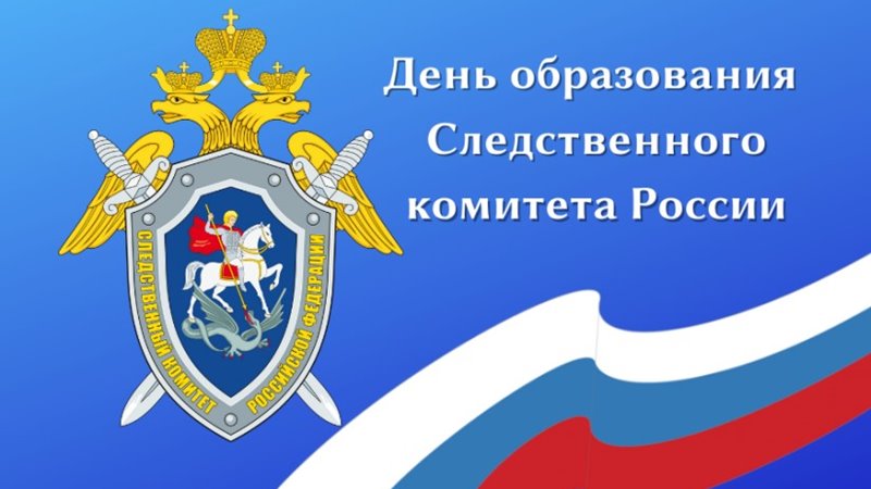 Глава администрации Новочеркасска поздравил работников Следкома с Днем образования ведомства