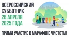 Жителей Новочеркасска приглашают присоединиться к Всероссийскому субботнику