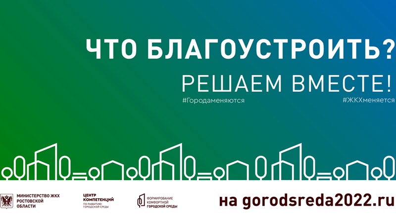 Жители Новочеркасска смогут выбрать из 17 вариантов благоустройства территорий