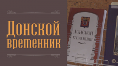 Имена двух новочеркасцев вошли в новый краеведческий альманах «Донской временник»