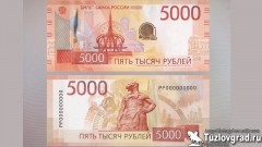 Центробанк представил новые купюры в 1000 и 5000 рублей