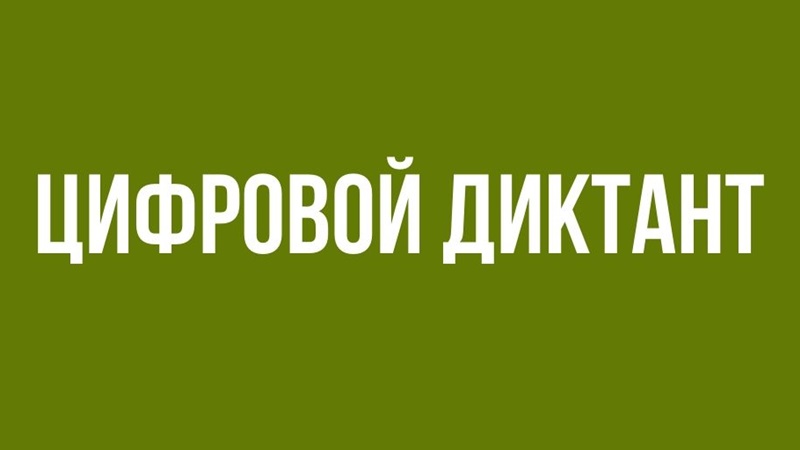 Жители Новочеркасска могут принять участие в проекте «Цифровой диктант»