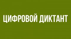 Жители Новочеркасска могут принять участие в проекте «Цифровой диктант»