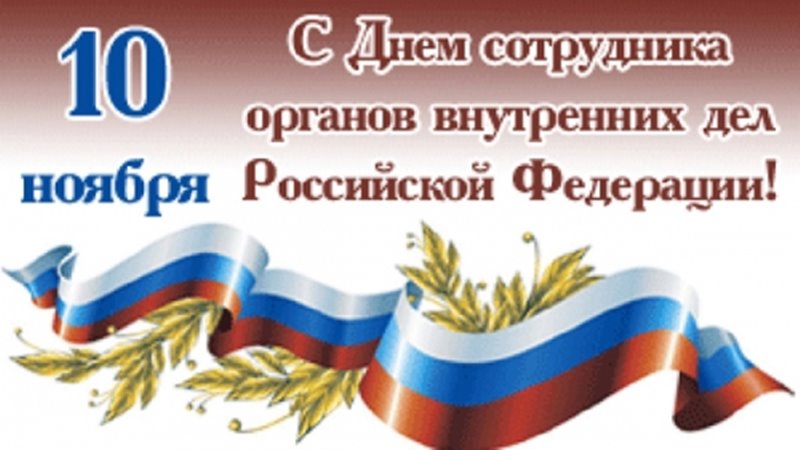 Глава администрации Новочеркасска поздравил сотрудников и ветеранов МВД с профессиональным праздником