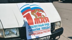 День солидарности трудящихся профсоюзы Новочеркасска отметили автопробегом