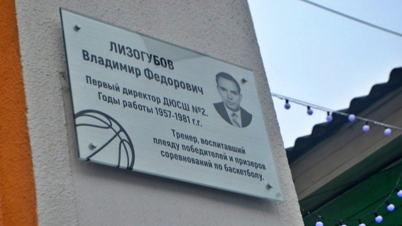 В Новочеркасске на здании спортшколы увековечили имя прославленного тренера по баскетболу Владимира Лизогубова