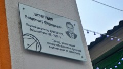 В Новочеркасске на здании спортшколы увековечили имя прославленного тренера по баскетболу Владимира Лизогубова