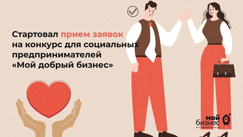 Жителей Новочеркасска приглашают принять участие в конкурсе социальных предпринимателей