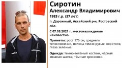 В Ростовской области разыскивают пропавшего из Аксайского района 37-летнего мужчину