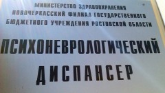 В психоневрологическом диспансере Новочеркасска приостановили прием пациентов