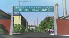 В Новочеркасске в Особой экономической зоне появится девятый резидент