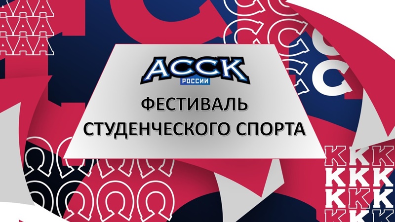 Новочеркасские студенты отобрались на всероссийский фестиваль студенческого спорта в Казани