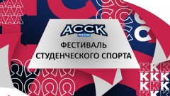 Новочеркасские студенты отобрались на всероссийский фестиваль студенческого спорта в Казани