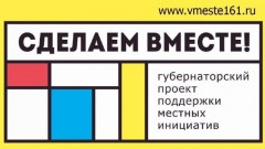 В Новочеркасске реализуют восемь проектов в рамках губернаторской программы