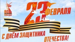 Программа праздничных мероприятий в Новочеркасске, посвященных Дню защитника Отечества