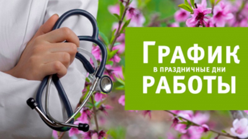 График работы медучреждений Новочеркасска в майские праздники 2021 года