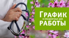 График работы медучреждений Новочеркасска в майские праздники 2021 года