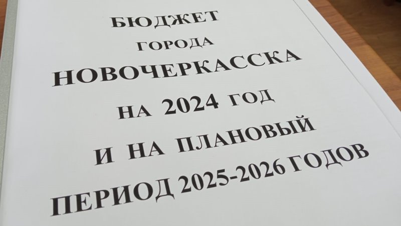 В 2024 году 75% бюджета Новочеркасска направят на социальную сферу