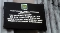 Ростовский областной суд оставил в силе приговор бывшему судебному приставу из Новочеркасска
