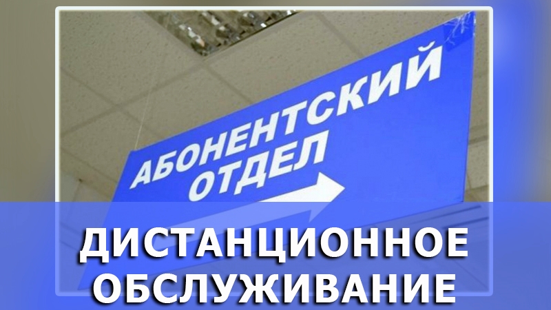 Горводоканал Новочеркасска перешел на дистанционное обслуживание абонентов