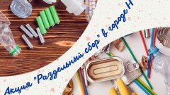 В Новочеркасске проведут акцию по раздельному сбору мусора
