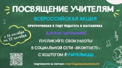 Новочеркасских школьников приглашают принять участие во Всероссийской акции «Посвящение учителям»