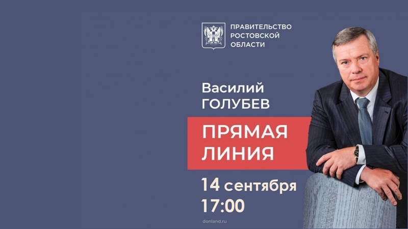 Жители Новочеркасска 14 сентября смогут задать вопрос губернатору