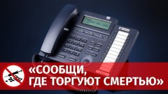 Новочеркасские полицейские просят горожан сообщать о преступлениях, связанных с наркотиками