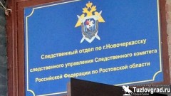 В Новочеркасске ранее судимый мужчина до смерти забил свою сожительницу