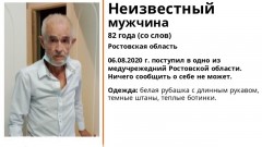 В Ростовской области ищут родственников мужчины с потерей памяти