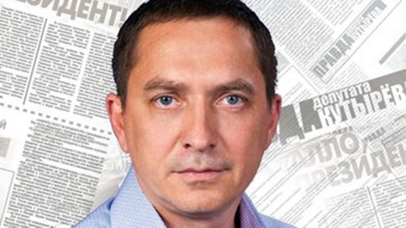 Правда депутата Кутырева