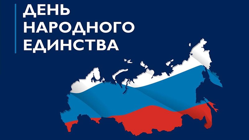 Опубликована афиша мероприятий в честь празднования Дня народного единства