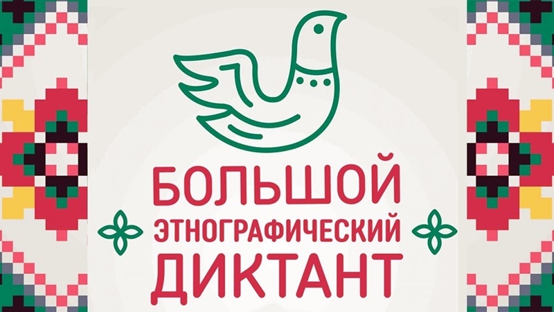 Жители Новочеркасска приняли участие в большом этнографическом диктанте