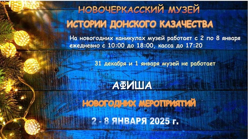 Новочеркасский музей подготовил новогодние мероприятия для жителей и гостей города