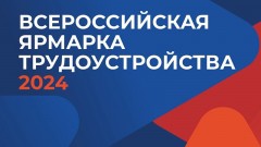 В Новочеркасске 12 апреля пройдет региональный этап всероссийской ярмарки трудоустройства