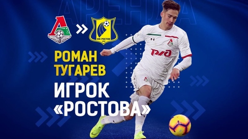 «Ростов» взял в аренду полузащитника «Локомотива» Романа Тугарева